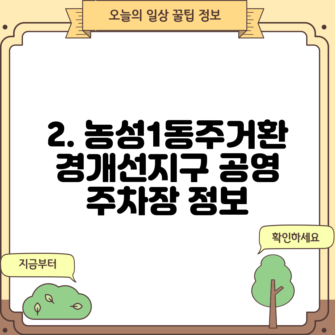 2. 농성1동주거환경개선지구 공영 주차장 정보