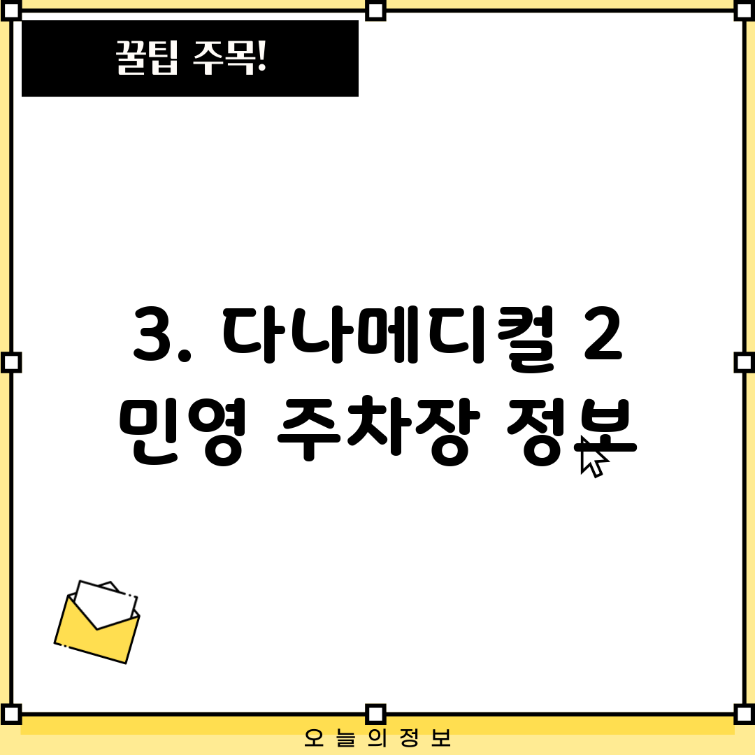 3. 다나메디컬 2 민영 주차장 정보