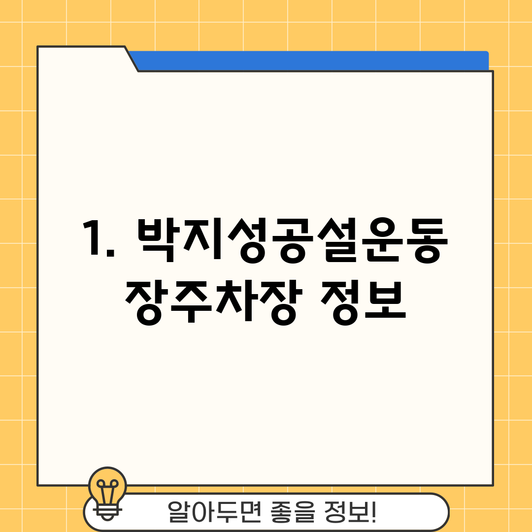 1. 박지성공설운동장주차장 정보