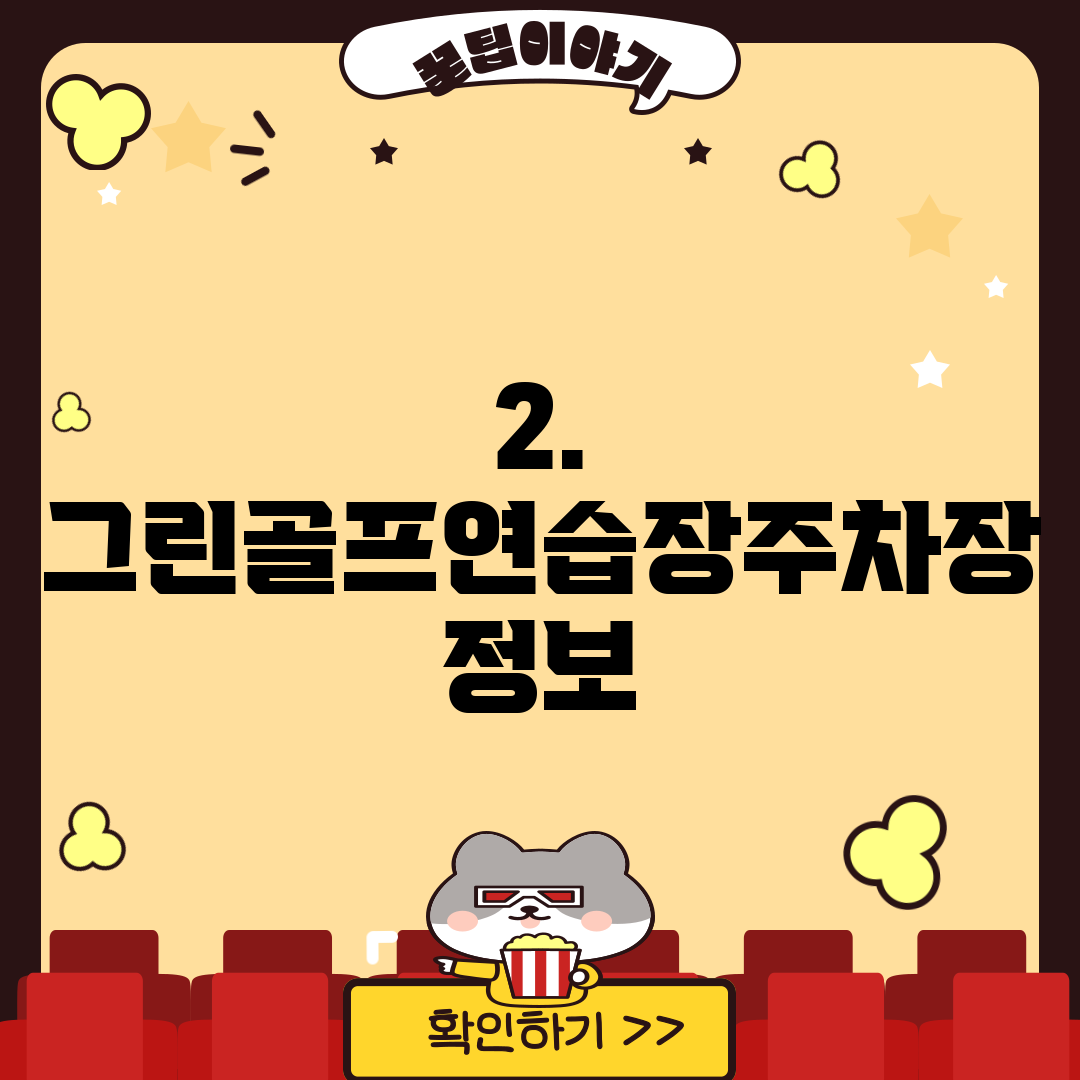 2. 그린골프연습장주차장 정보