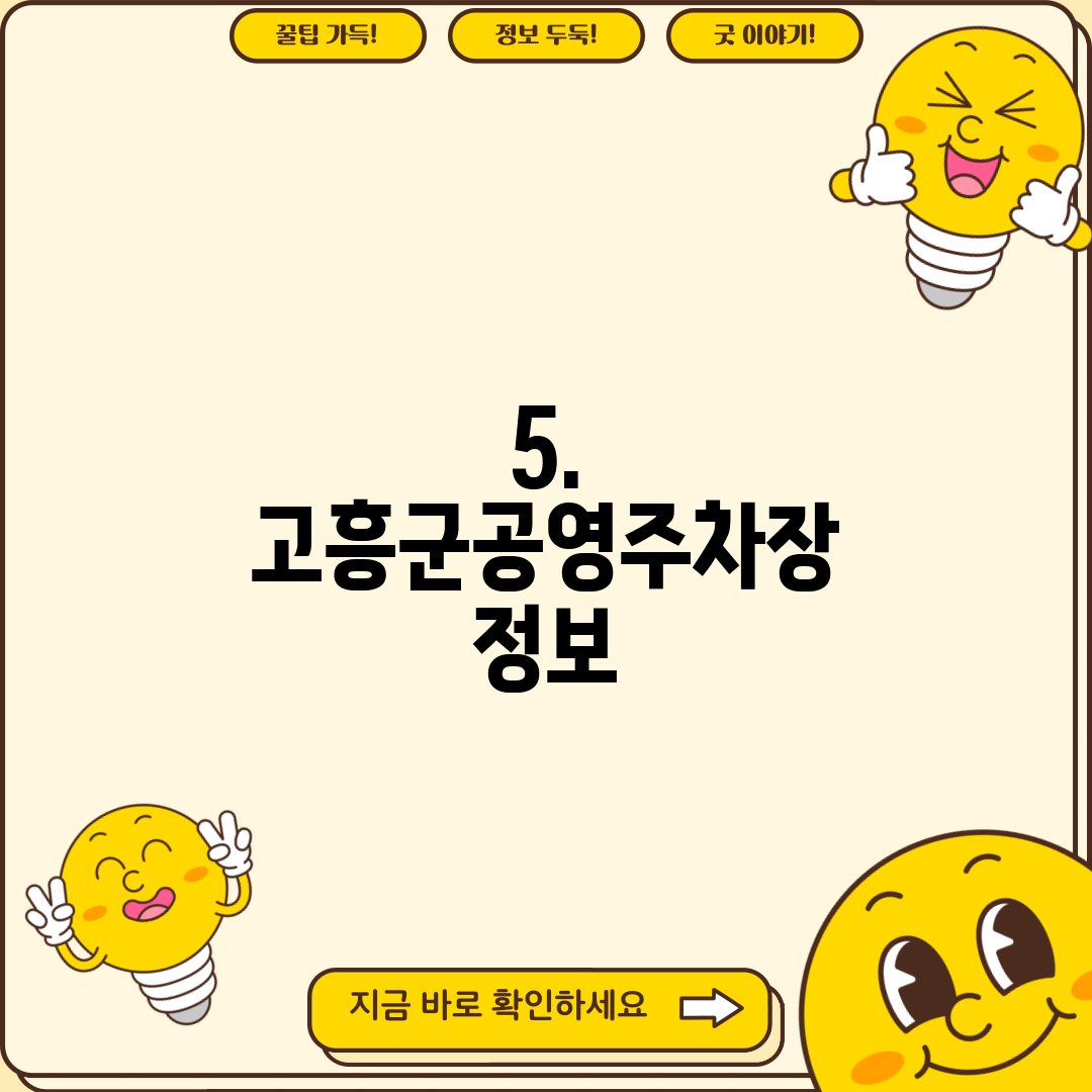 5. 고흥군공영주차장 정보