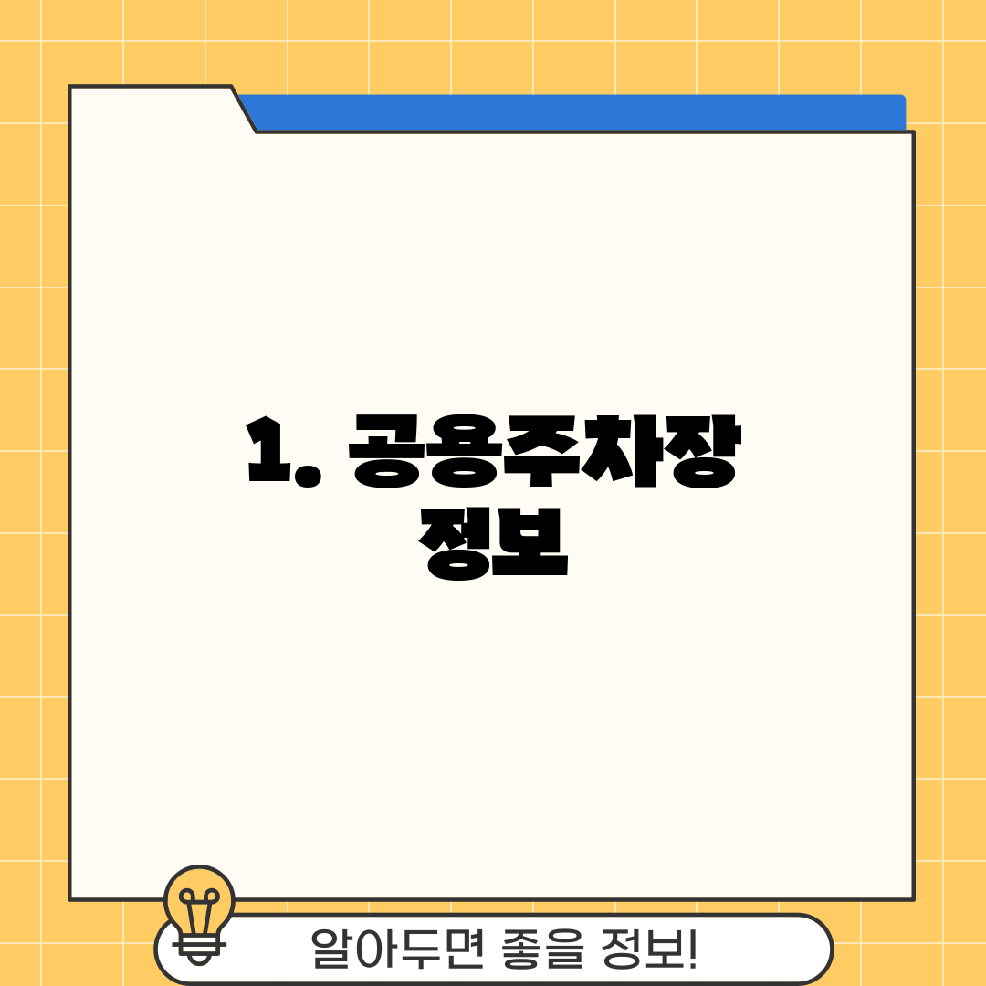 1. 공용주차장 정보