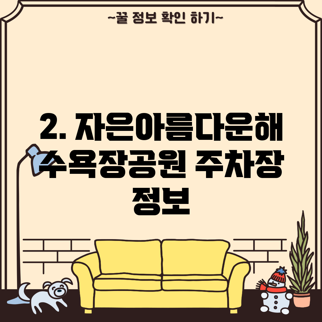 2. 자은아름다운해수욕장공원 주차장 정보