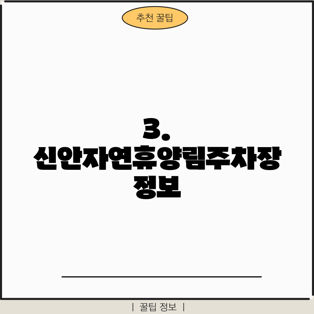 3. 신안자연휴양림주차장 정보