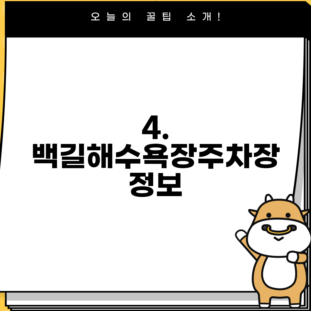 4. 백길해수욕장주차장 정보