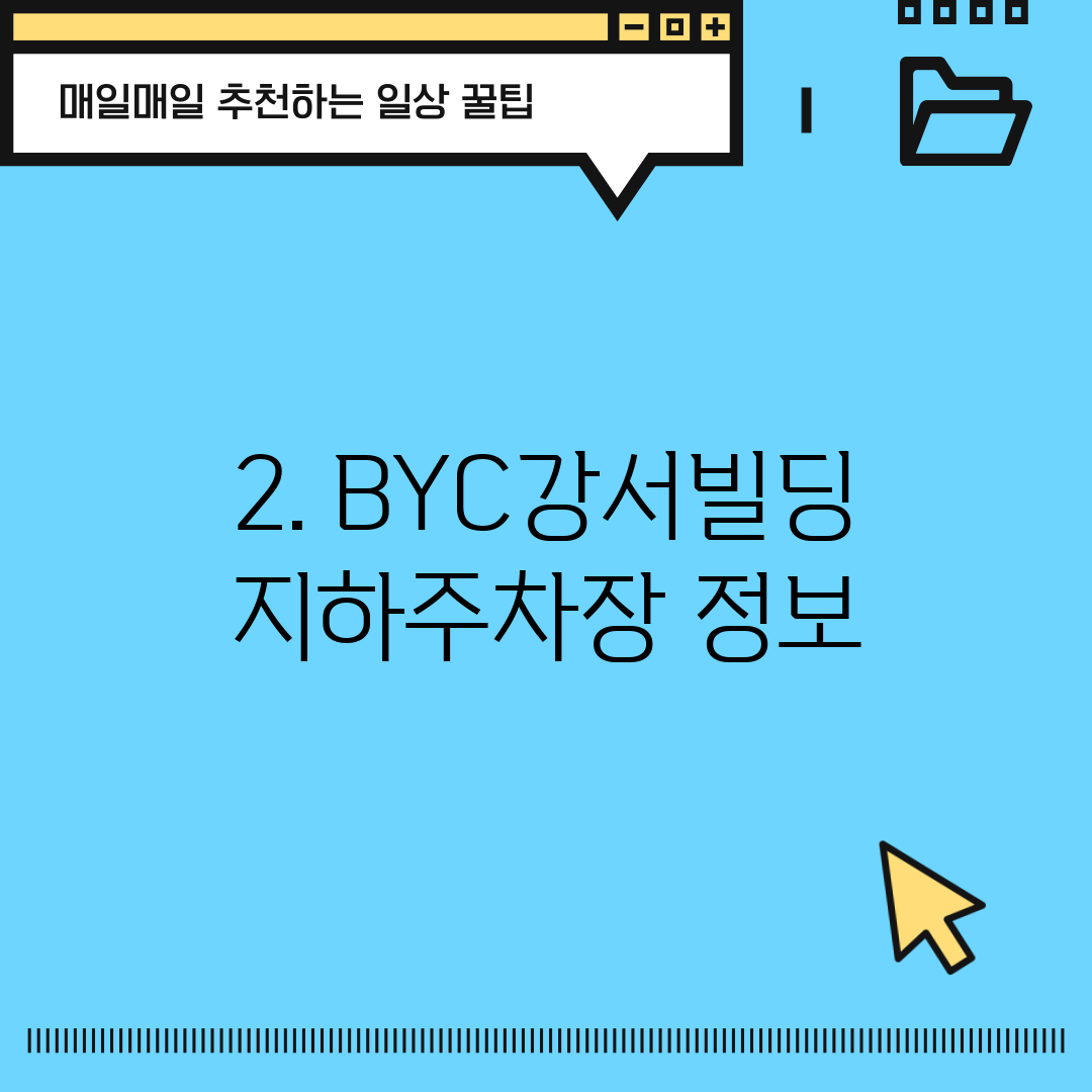 2. BYC강서빌딩지하주차장 정보