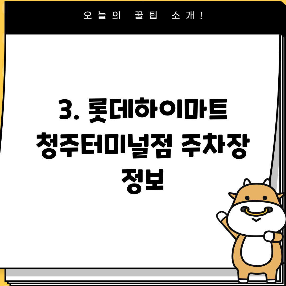 3. 롯데하이마트 청주터미널점 주차장 정보