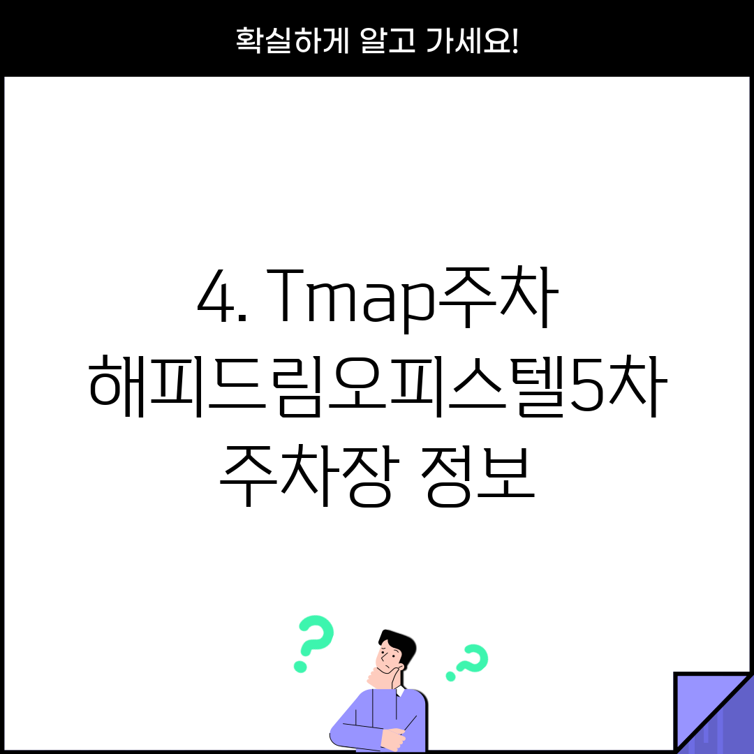 4. Tmap주차 해피드림오피스텔5차 주차장 정보