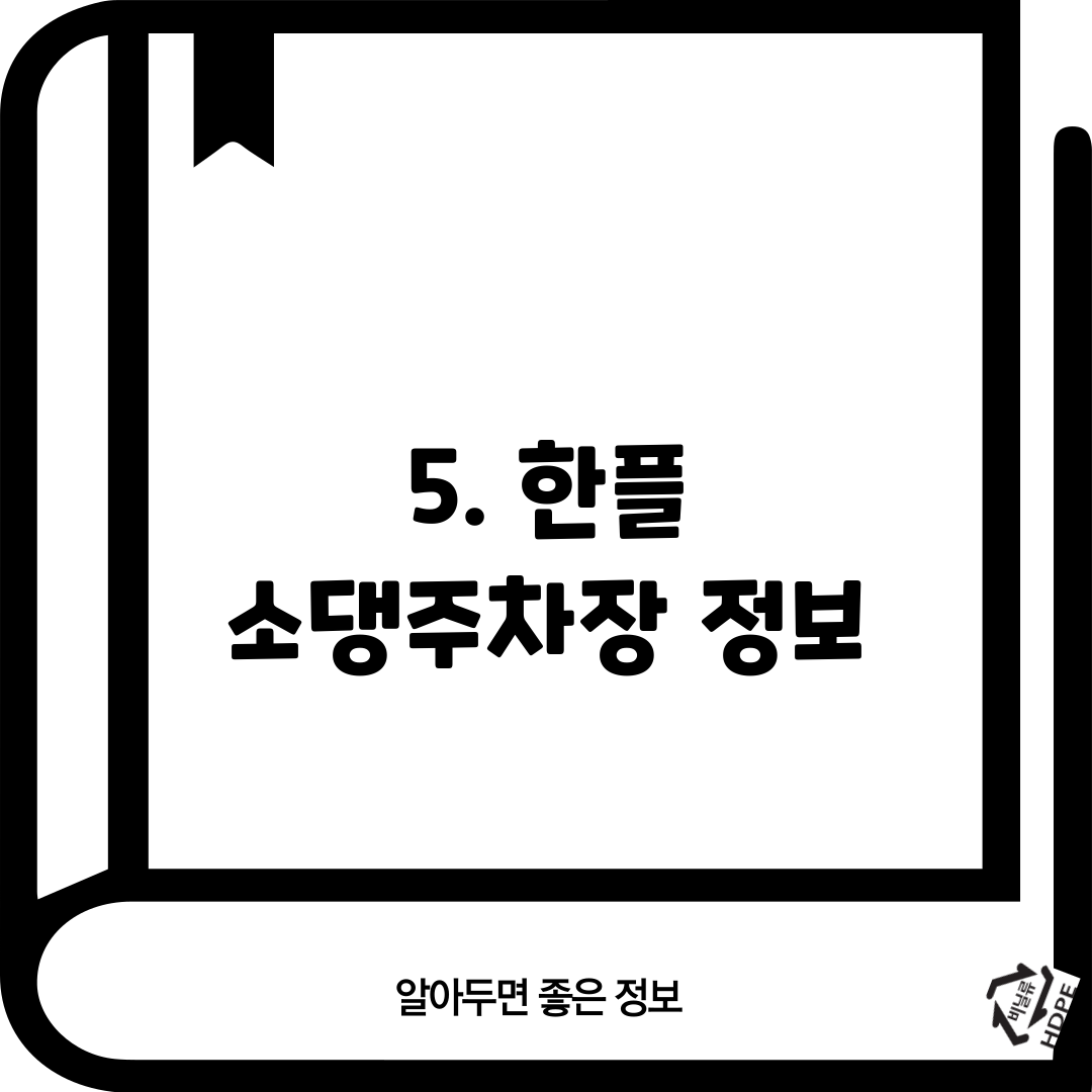 5. 한플 소댕주차장 정보