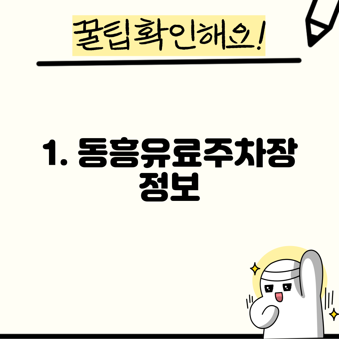 1. 동흥유료주차장 정보