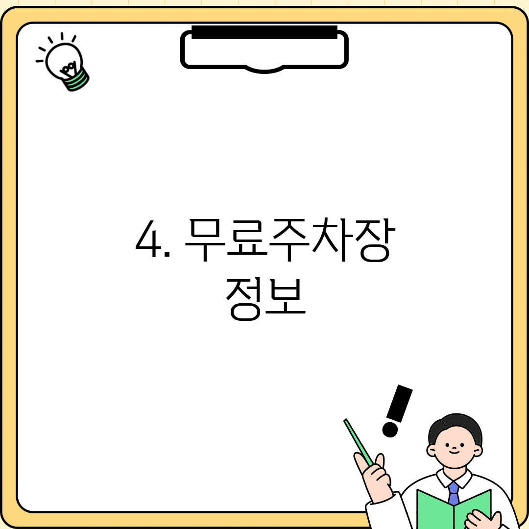 4. 무료주차장 정보