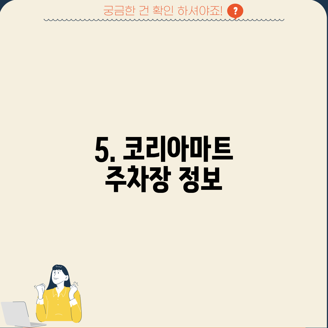5. 코리아마트 주차장 정보