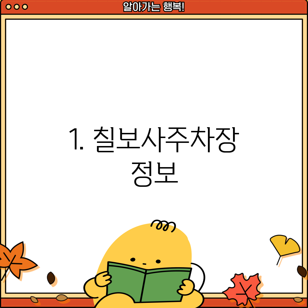 1. 칠보사주차장 정보