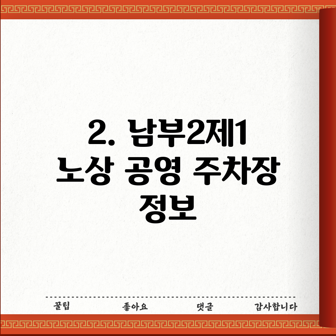 2. 남부2제1 노상 공영 주차장 정보