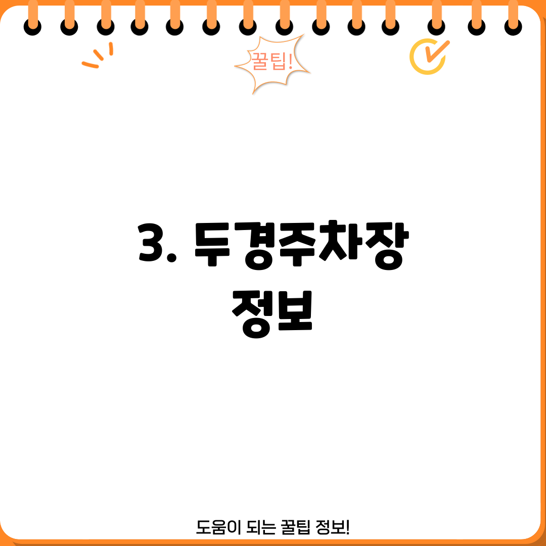3. 두경주차장 정보