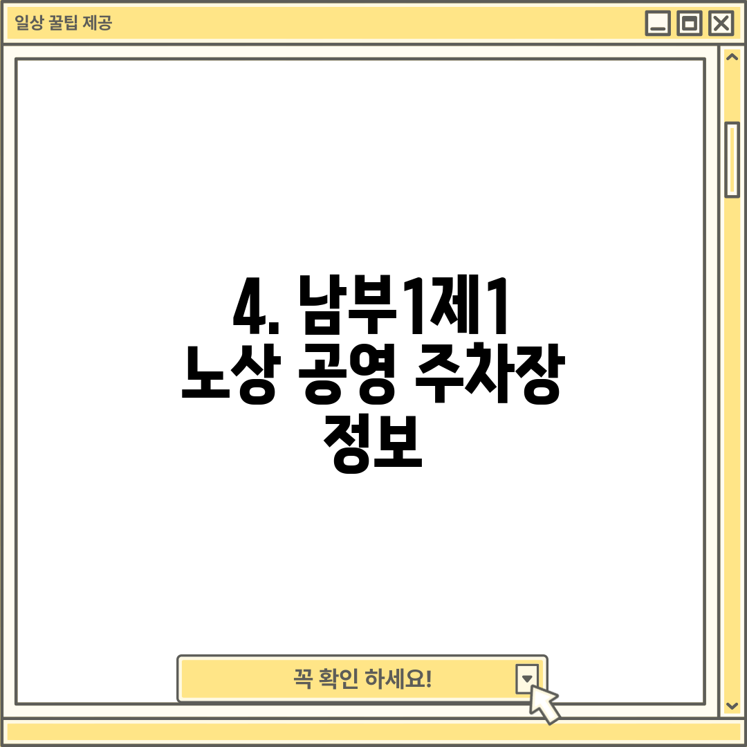 4. 남부1제1 노상 공영 주차장 정보