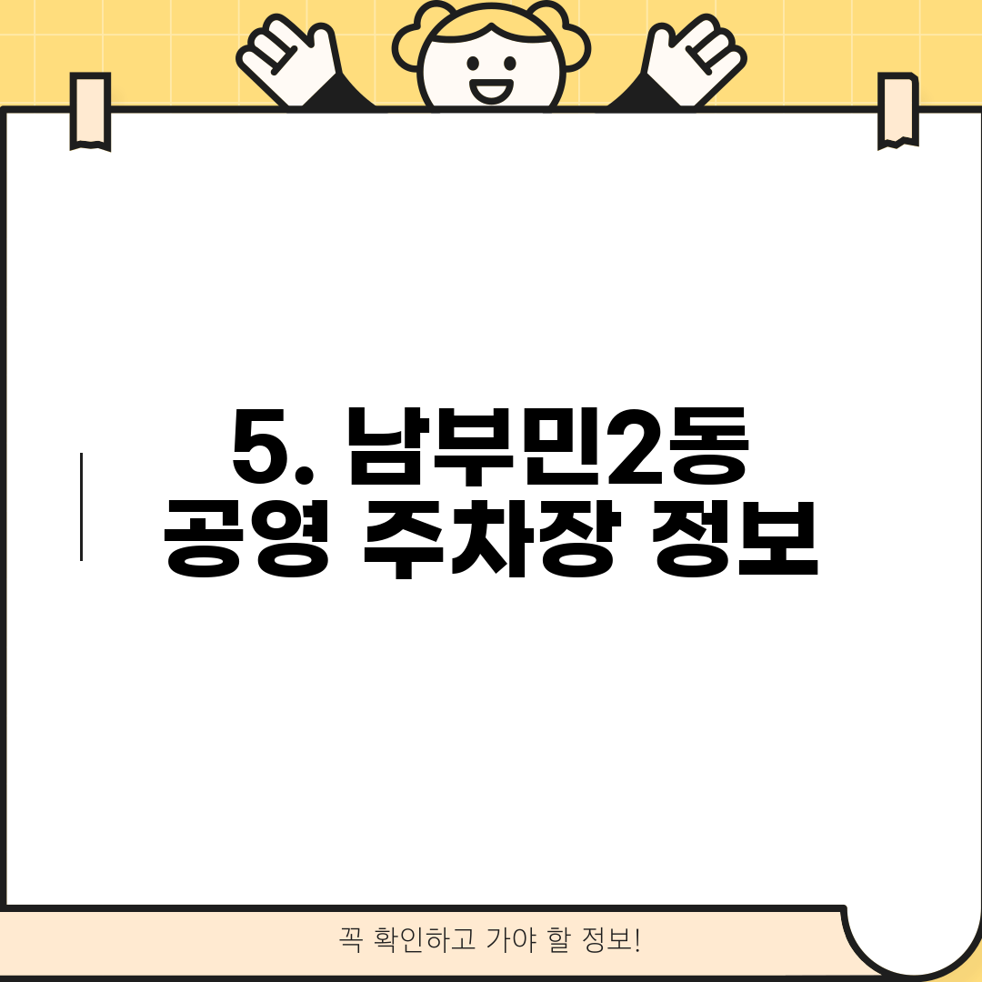 5. 남부민2동 공영 주차장 정보