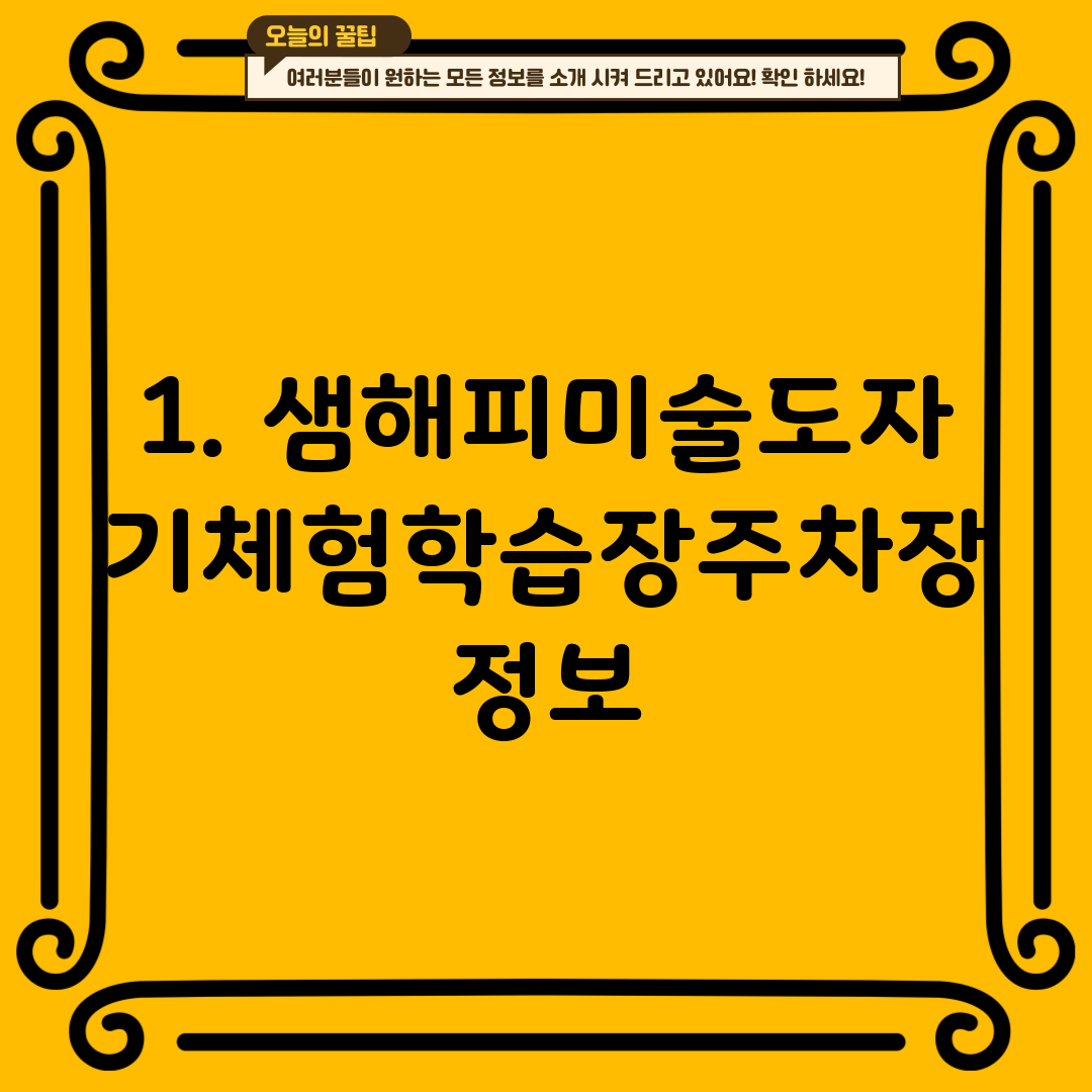 1. 샘해피미술도자기체험학습장주차장 정보