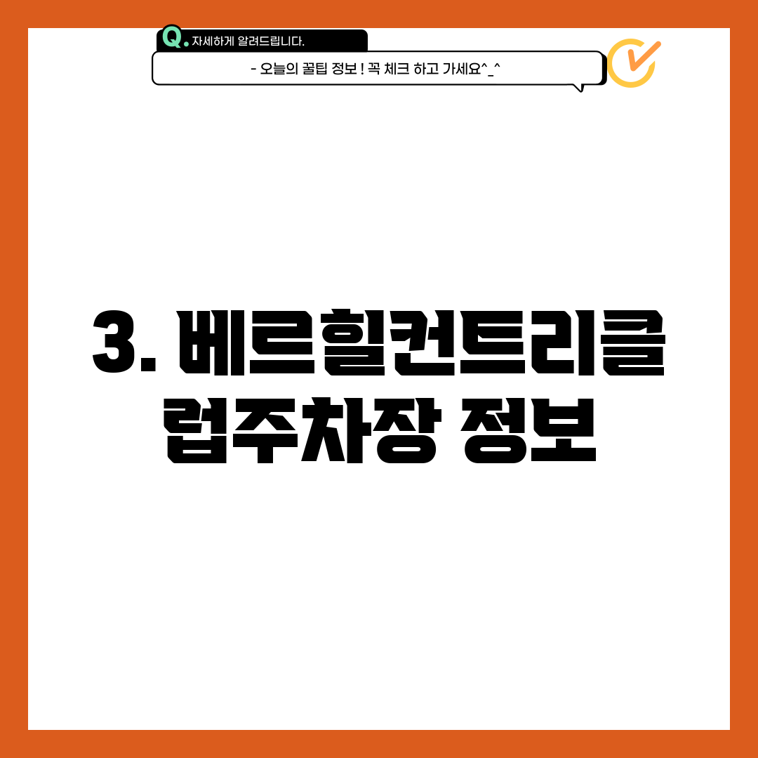 3. 베르힐컨트리클럽주차장 정보