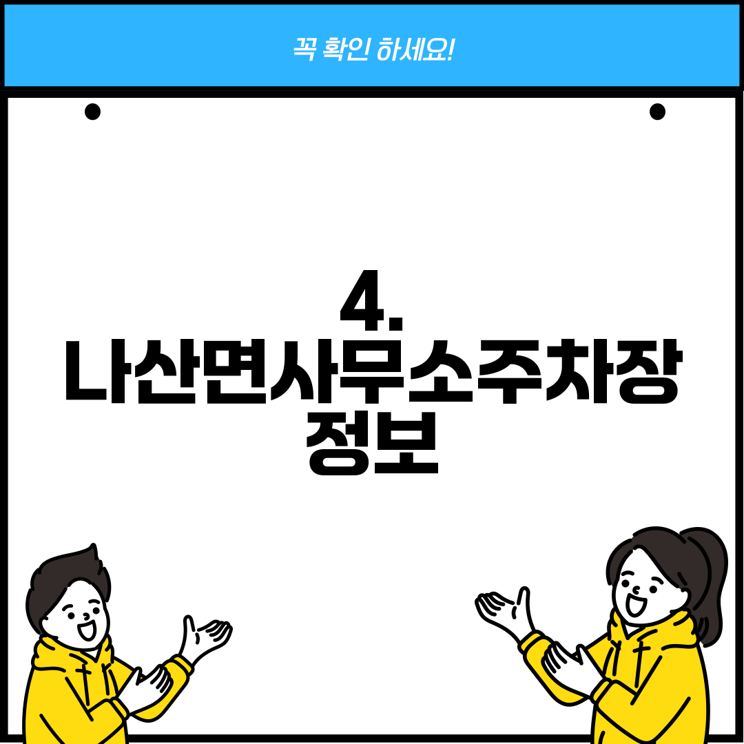 4. 나산면사무소주차장 정보