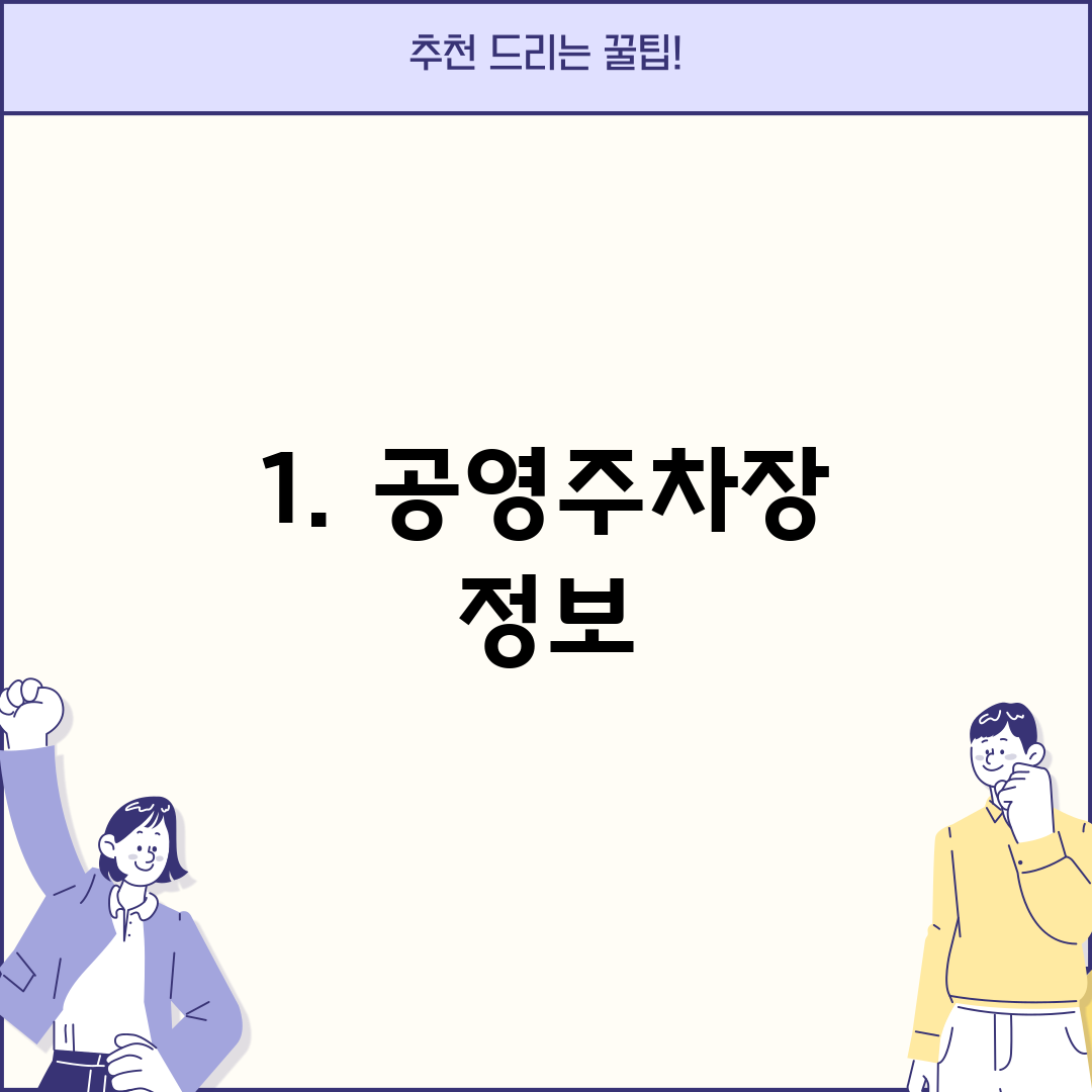 1. 공영주차장 정보