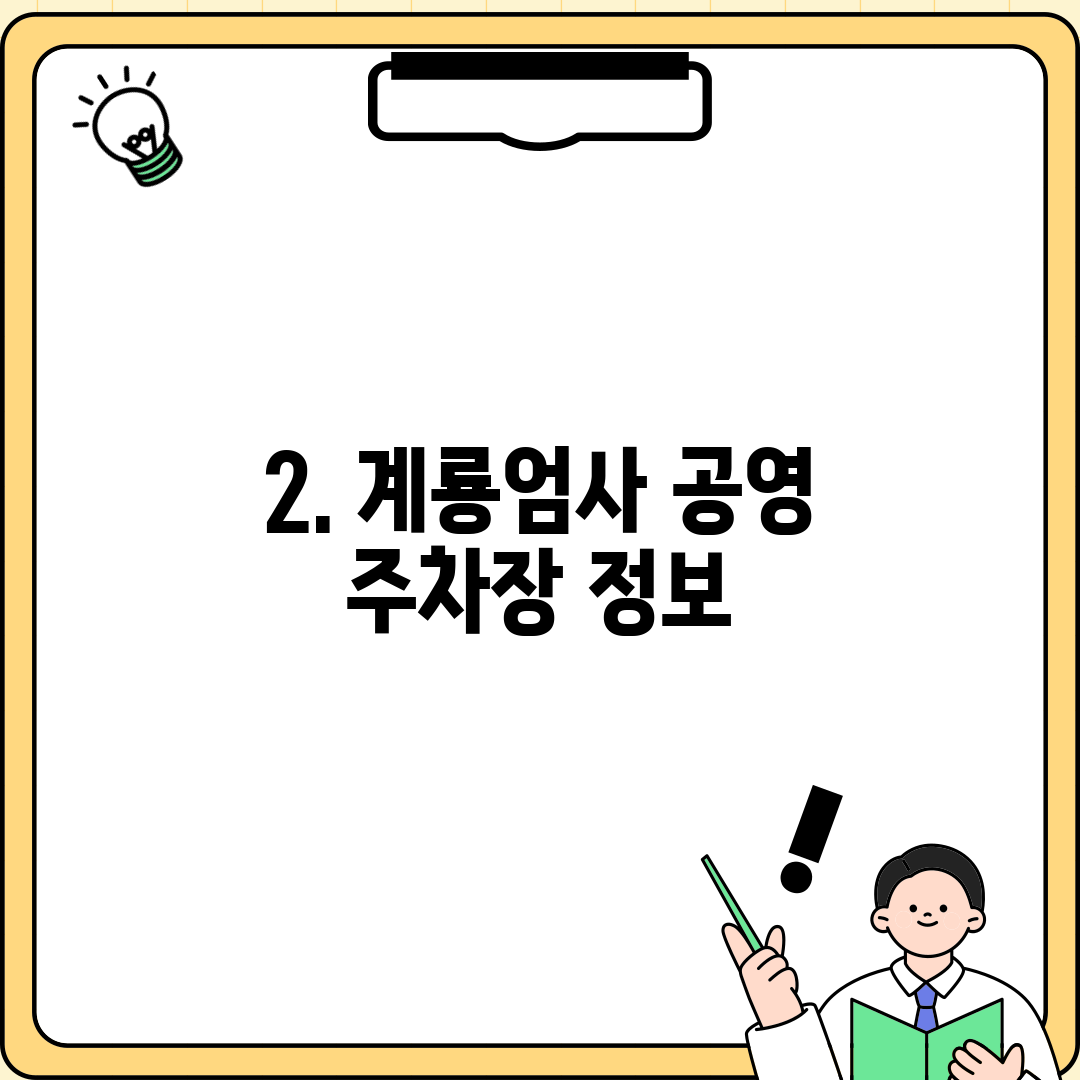 2. 계룡엄사 공영 주차장 정보