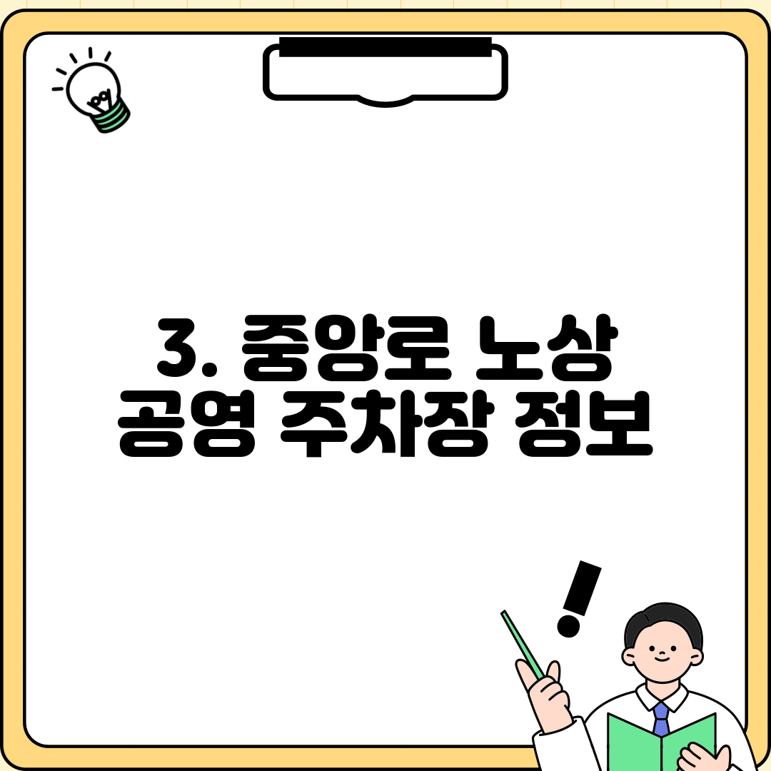3. 중앙로 노상 공영 주차장 정보