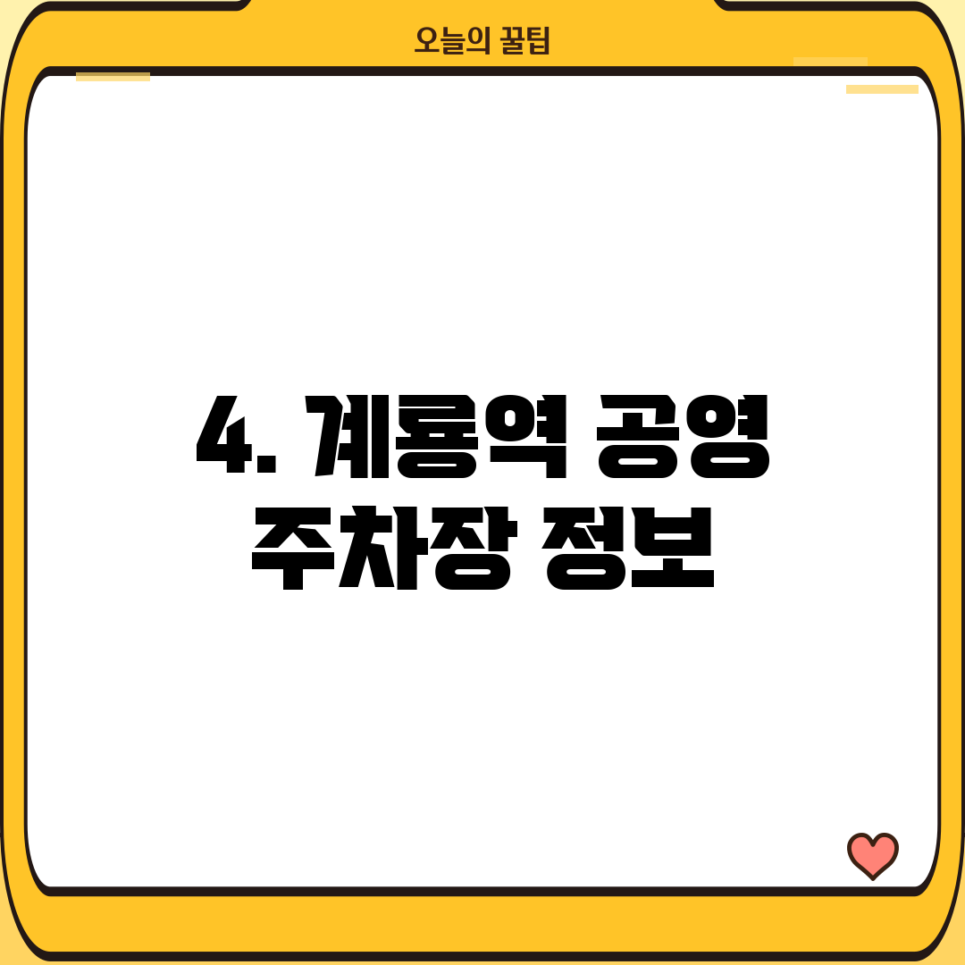 4. 계룡역 공영 주차장 정보