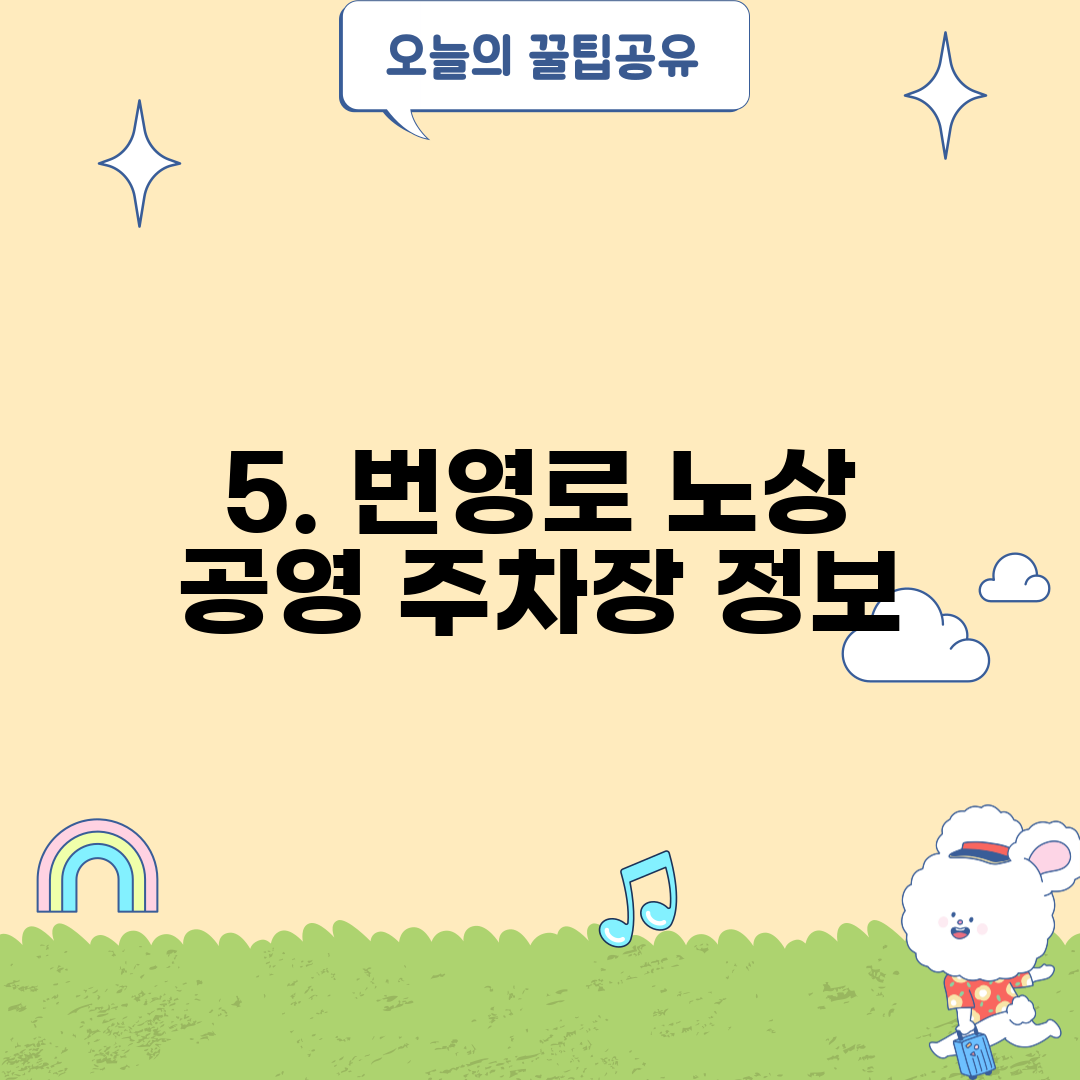 5. 번영로 노상 공영 주차장 정보