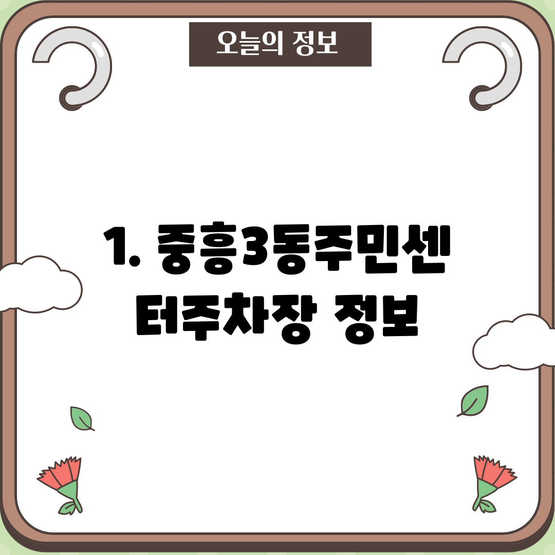1. 중흥3동주민센터주차장 정보