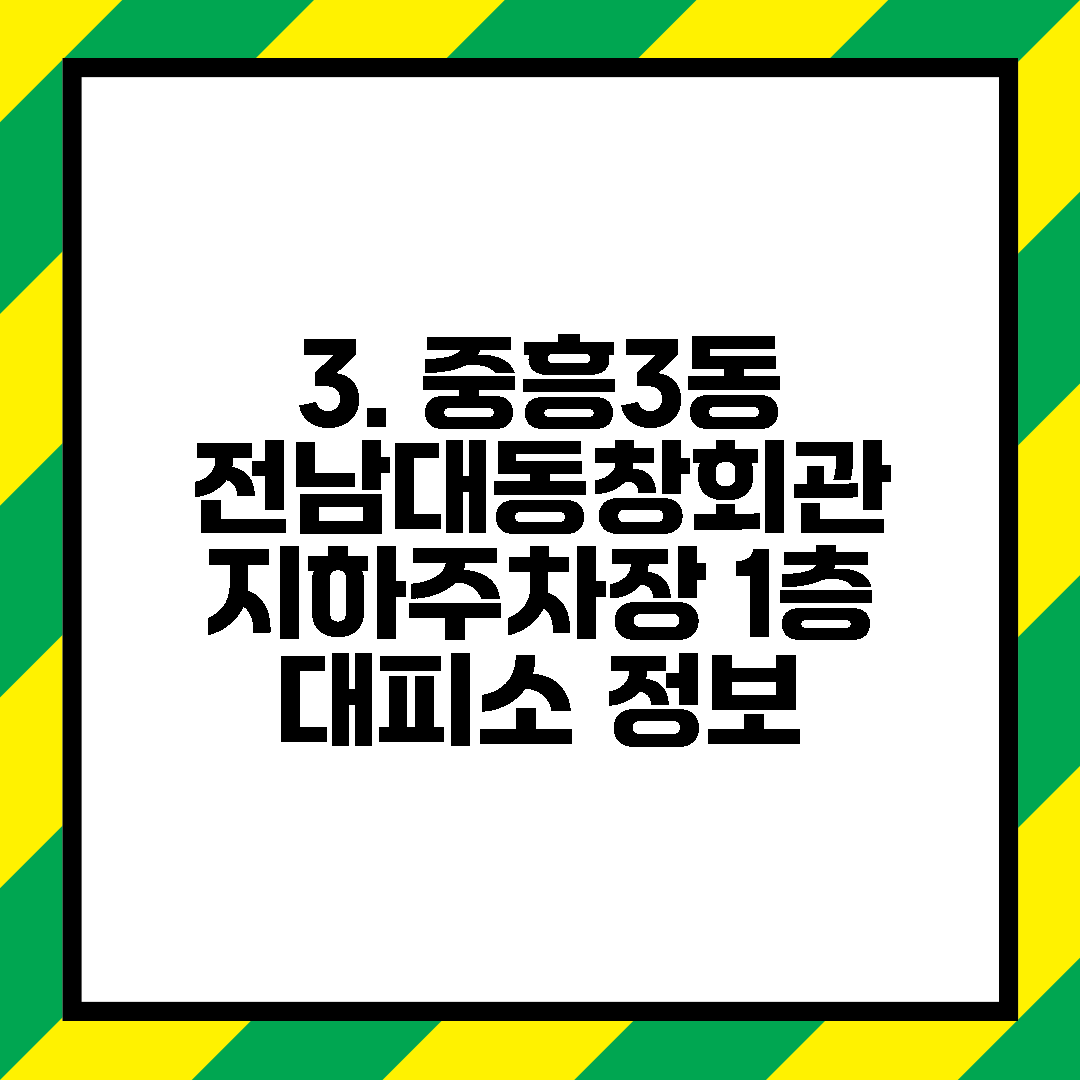 3. 중흥3동 전남대동창회관 지하주차장 1층 대피소 정보