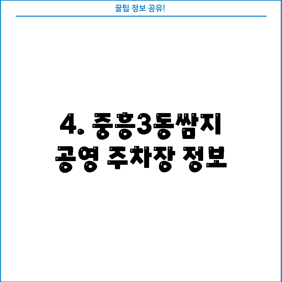 4. 중흥3동쌈지 공영 주차장 정보