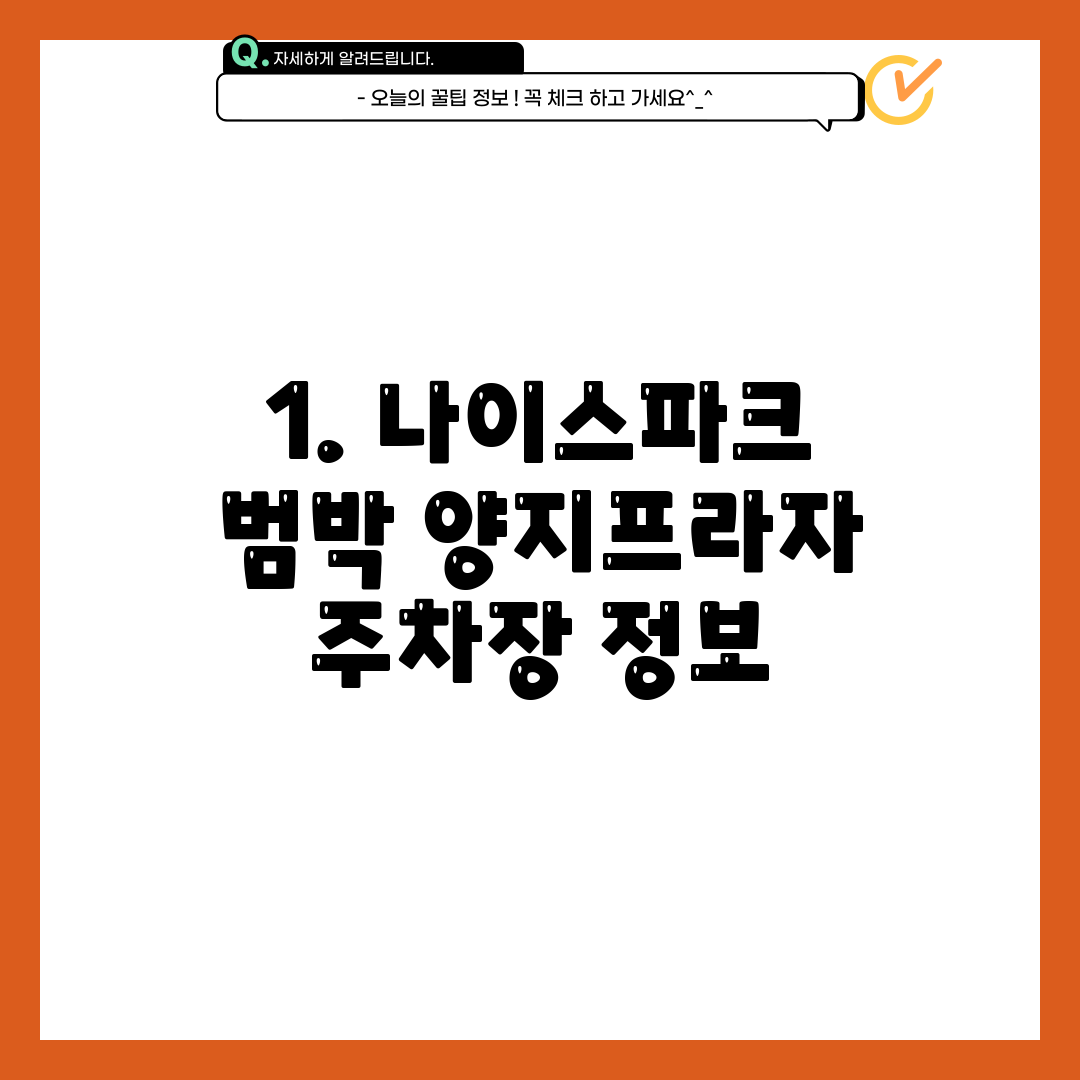 1. 나이스파크 범박 양지프라자 주차장 정보
