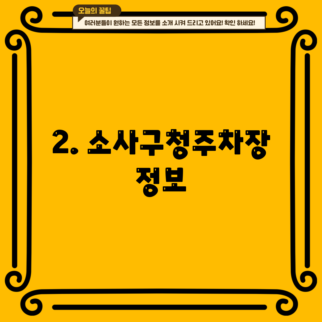 2. 소사구청주차장 정보