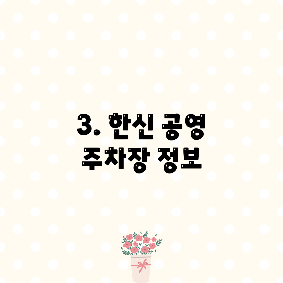 3. 한신 공영 주차장 정보
