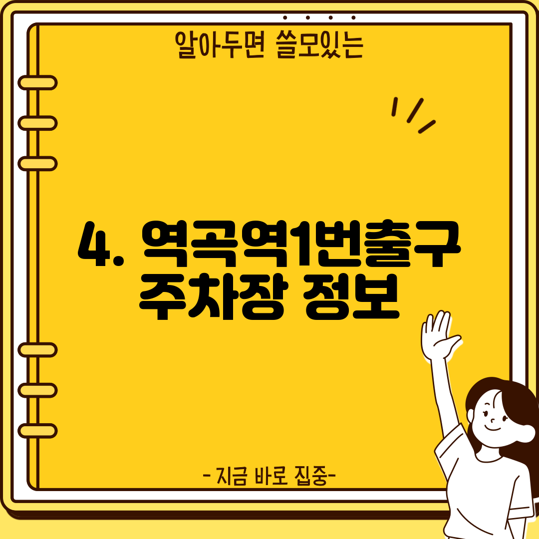 4. 역곡역1번출구 주차장 정보