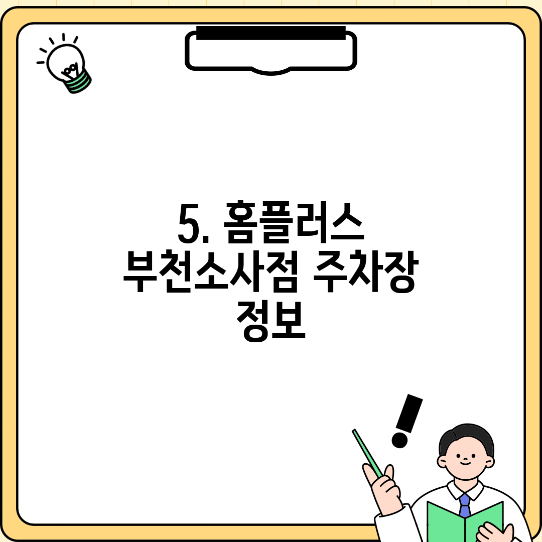 5. 홈플러스 부천소사점 주차장 정보