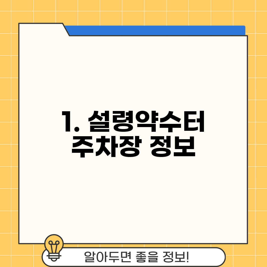 1. 설령약수터 주차장 정보