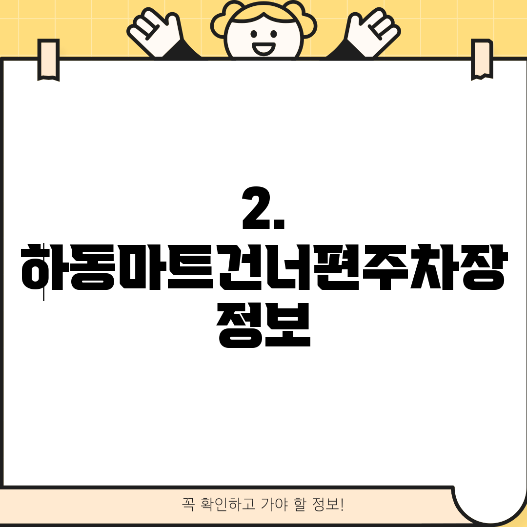 2. 하동마트건너편주차장 정보