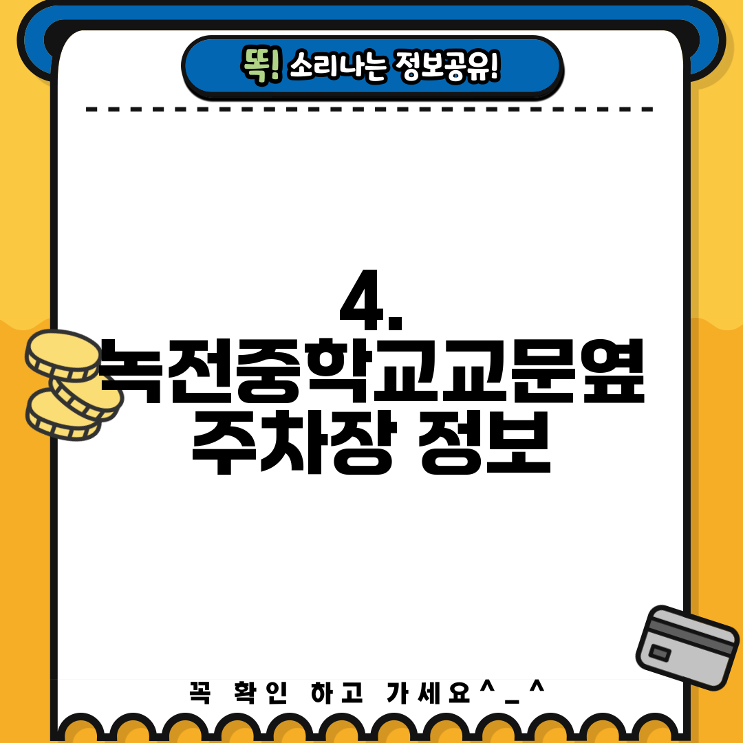 4. 녹전중학교교문옆 주차장 정보
