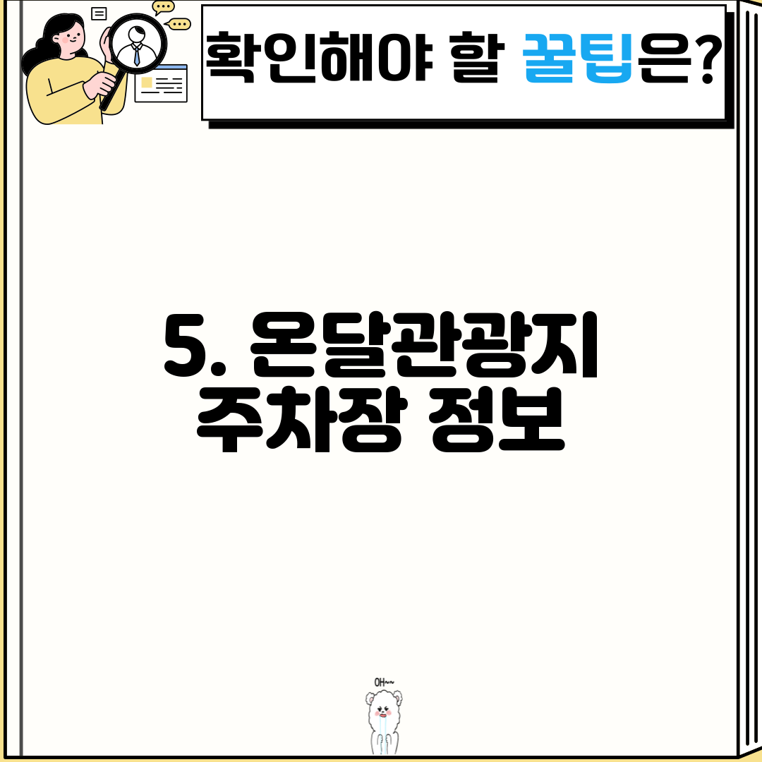 5. 온달관광지 주차장 정보