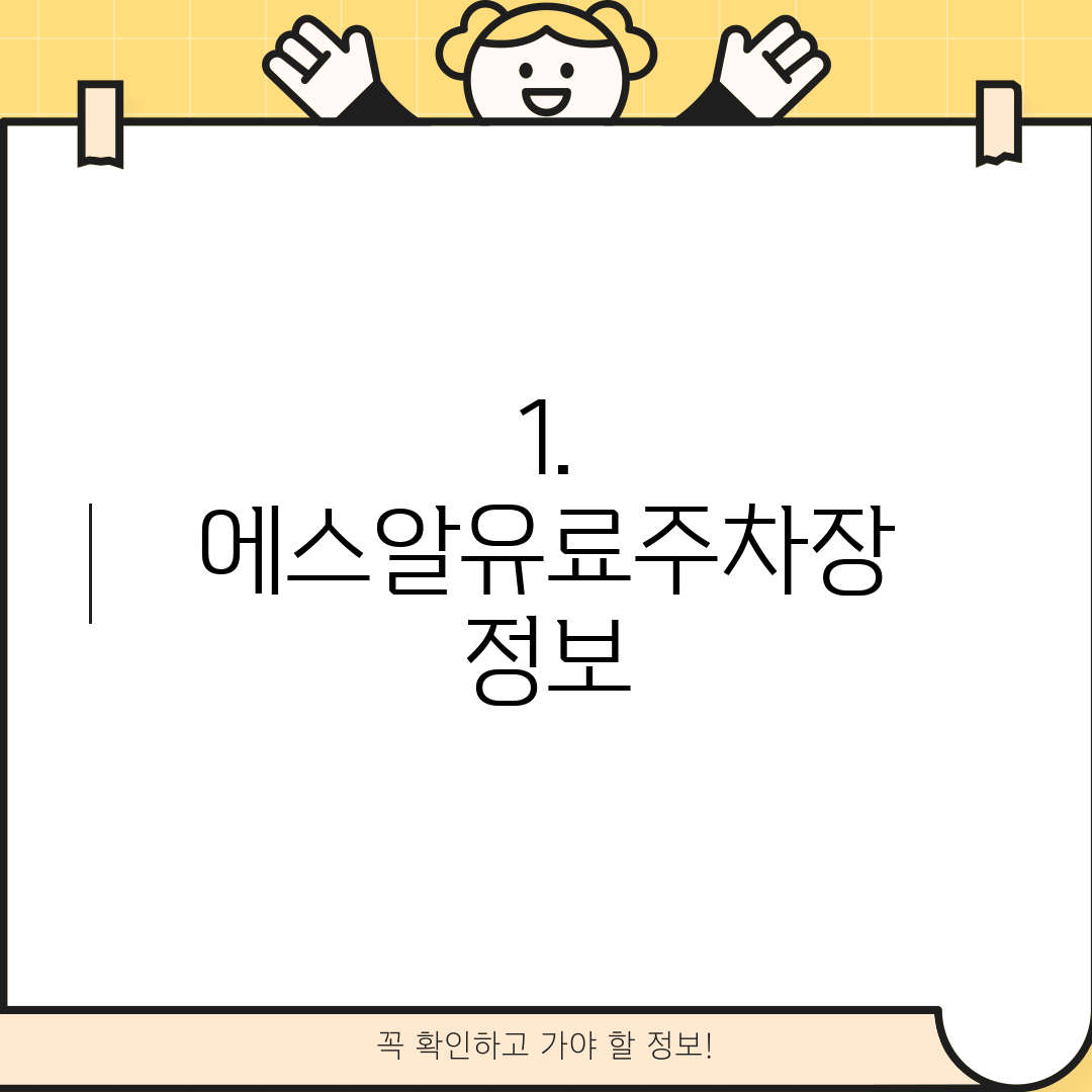 1. 에스알유료주차장 정보