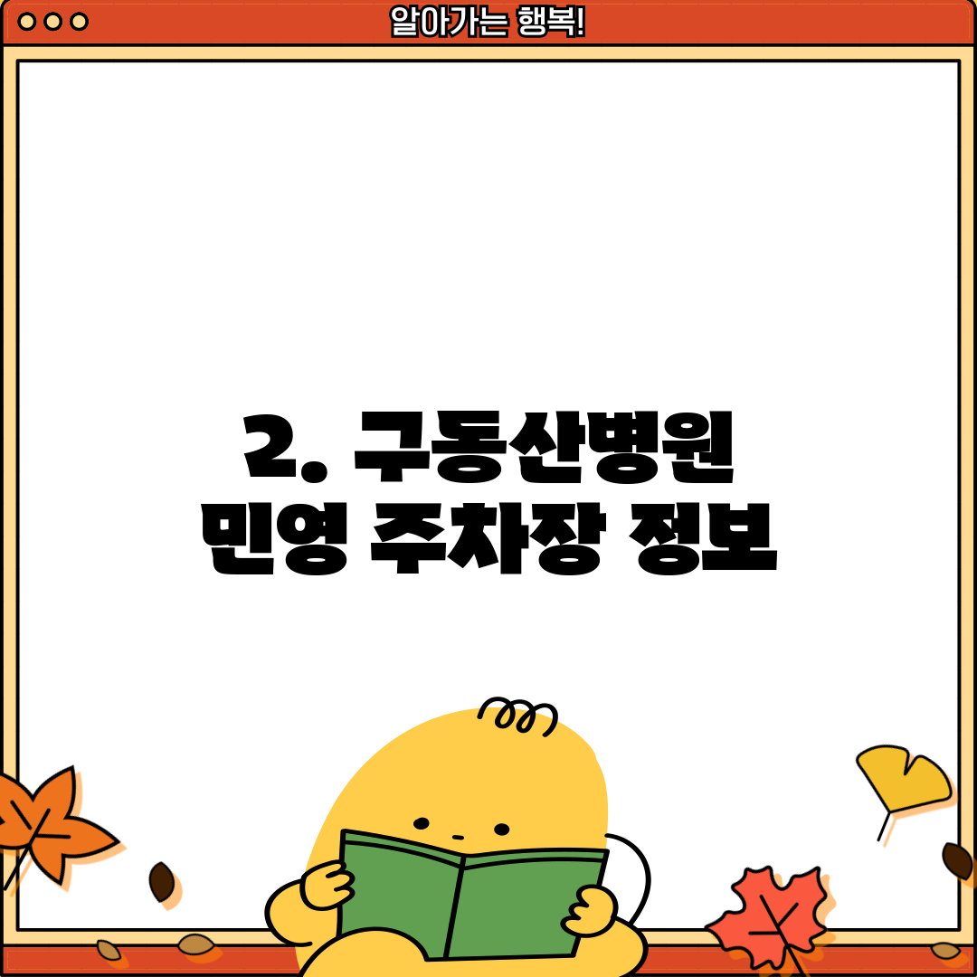 2. 구동산병원 민영 주차장 정보