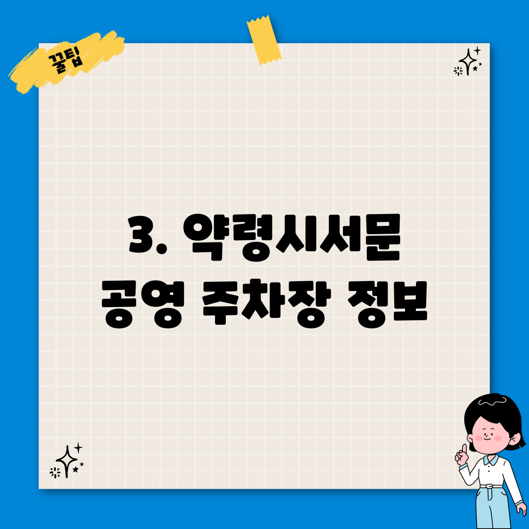 3. 약령시서문 공영 주차장 정보