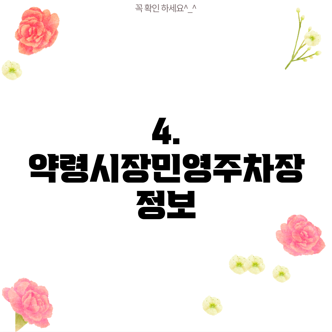 4. 약령시장민영주차장 정보