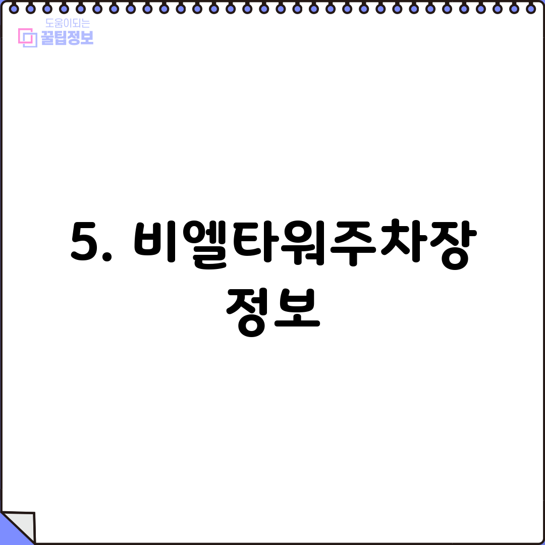 5. 비엘타워주차장 정보