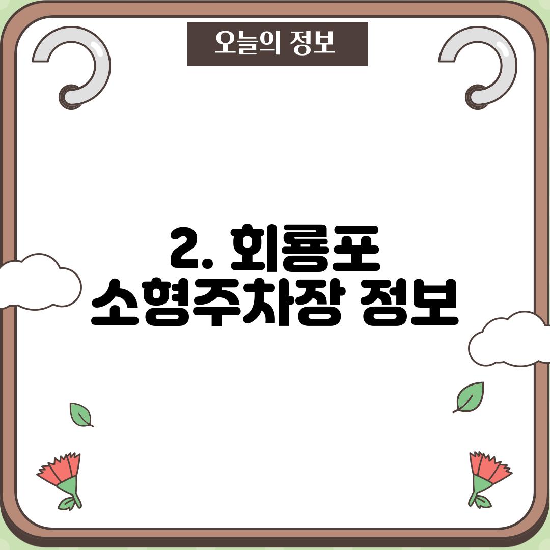 2. 회룡포 소형주차장 정보