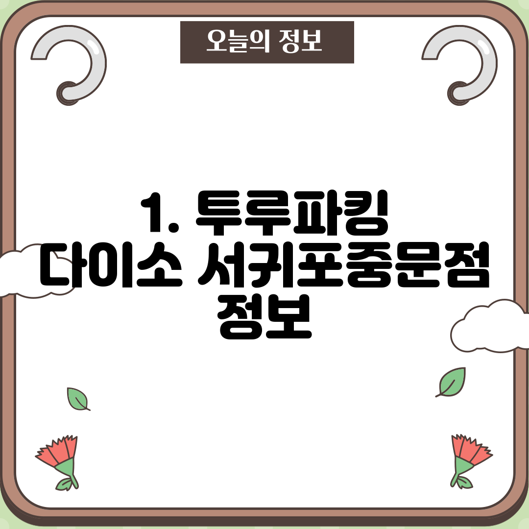 1. 투루파킹 다이소 서귀포중문점 정보