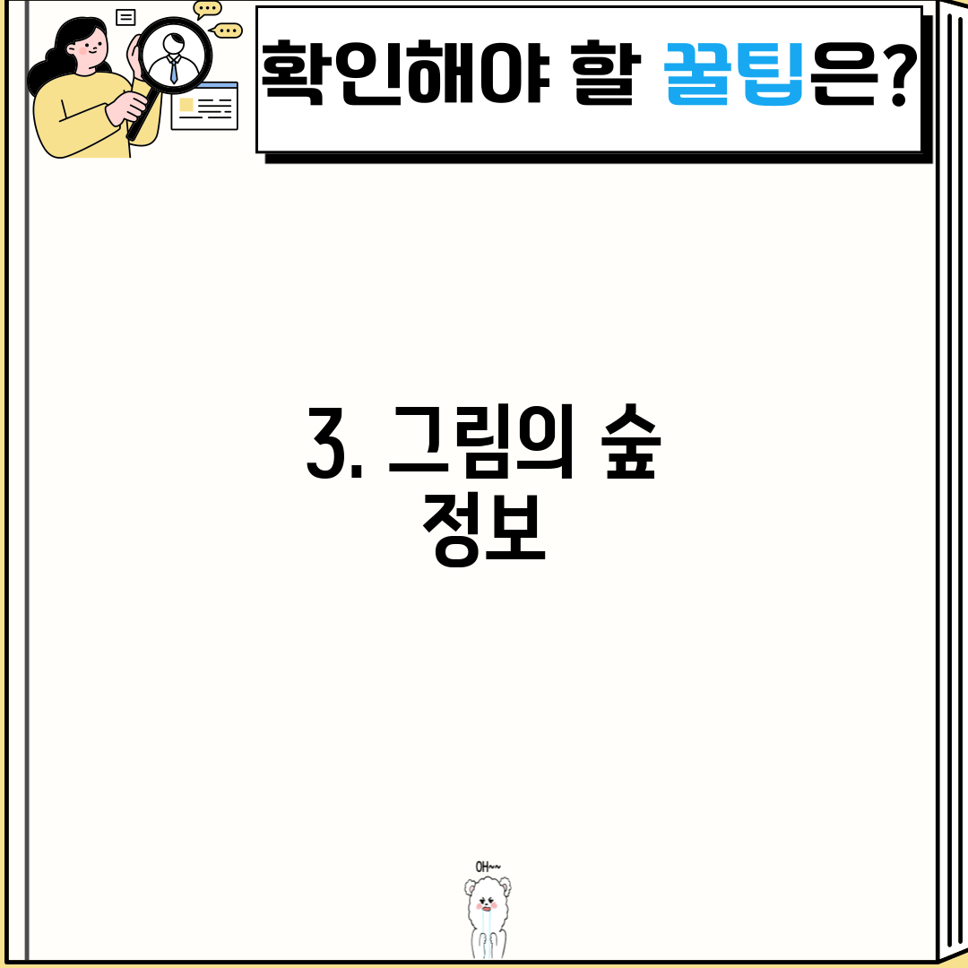3. 그림의 숲 정보