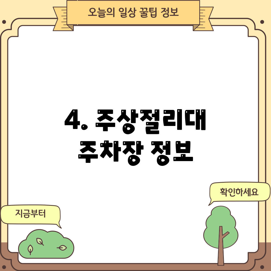 4. 주상절리대 주차장 정보